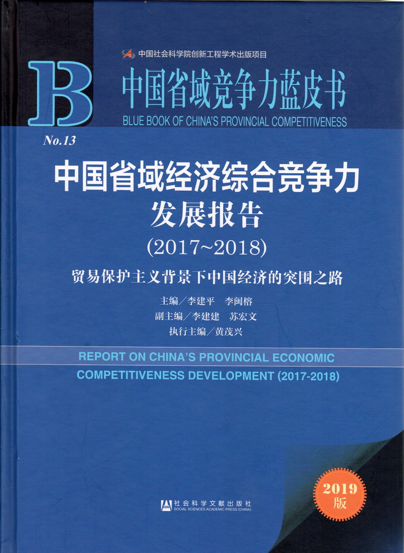 男j女b网址中国省域经济综合竞争力发展报告（2017-2018）