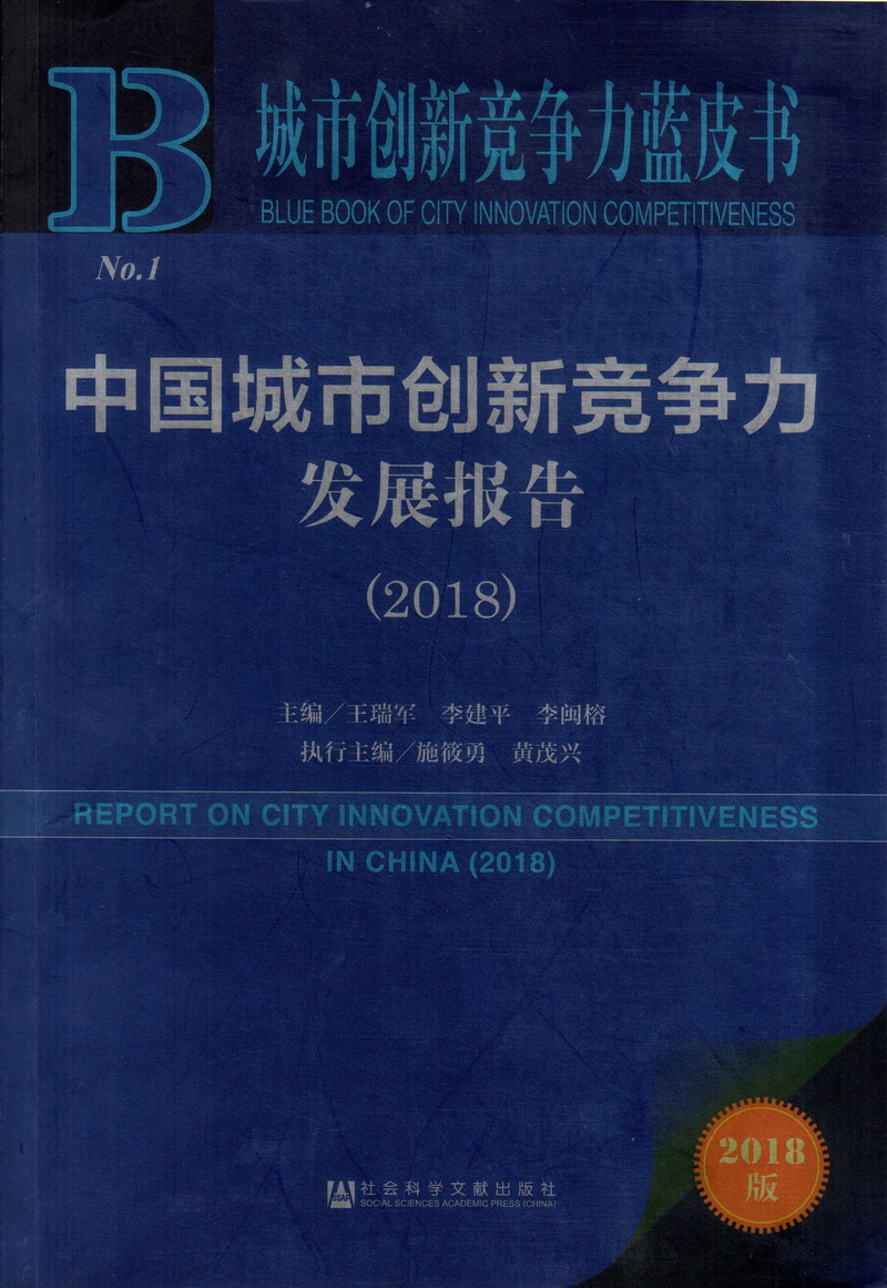 大鸡巴操美女在线看中国城市创新竞争力发展报告（2018）